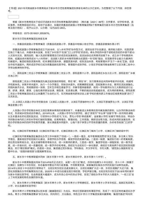 2021年河南省新乡市教育局关于新乡市示范性教育集团拟表彰名单的公示