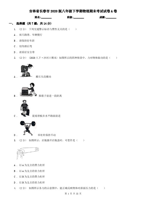 吉林省长春市2020版八年级下学期物理期末考试试卷A卷