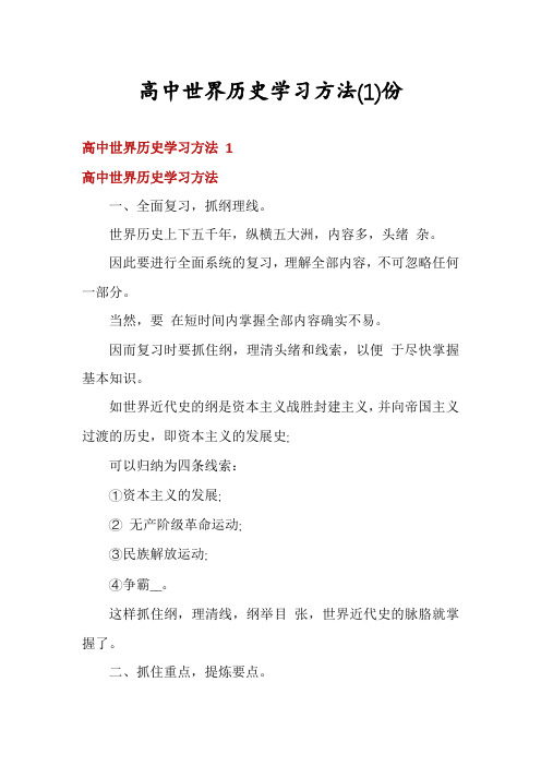 高中世界历史学习方法份