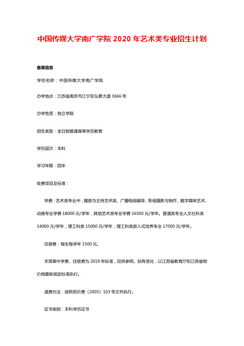 中国传媒大学南广学院2020年艺术类专业招生计划.pdf