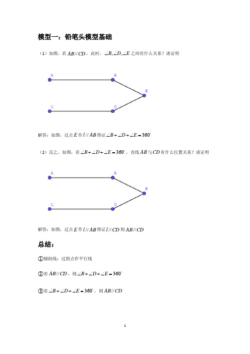 初中数学 中考复习  第01讲—平行线的五大拐点模型