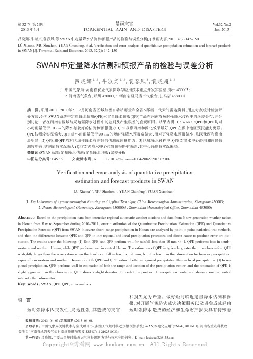 SWAN中定量降水估测和预报产品的检验与误差分析