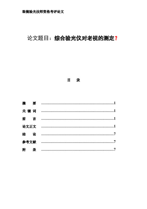 综合验光仪对老视的测定