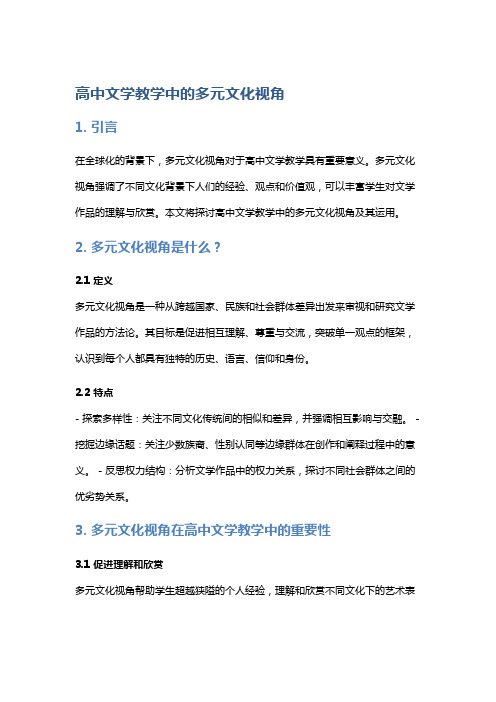 高中文学教学中的多元文化视角