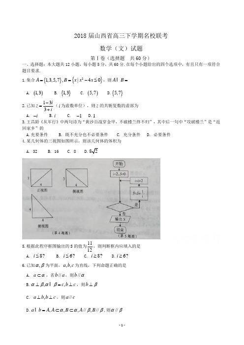 2018届山西省高三下学期名校联考数学(文)试题word版含答案