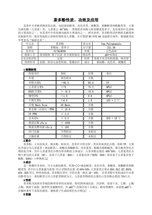 茶多酚性质功效及应用