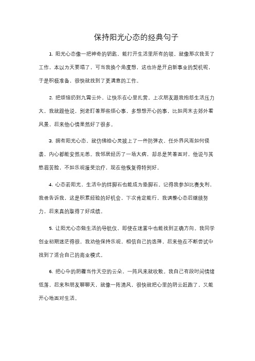 保持阳光心态的经典句子