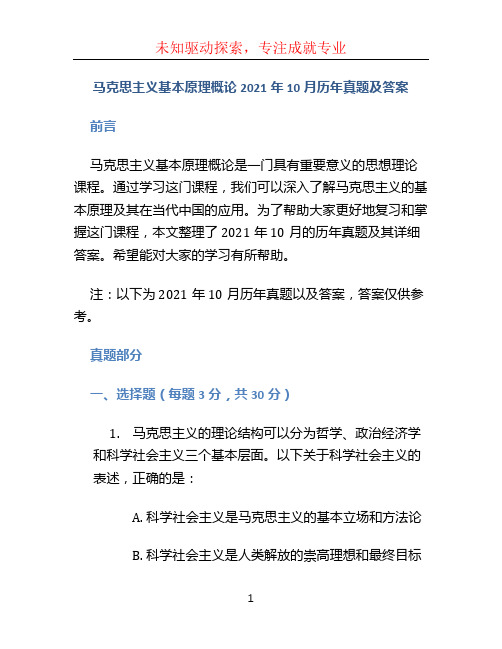 马克思主义基本原理概论2021年10月历年真题及答案