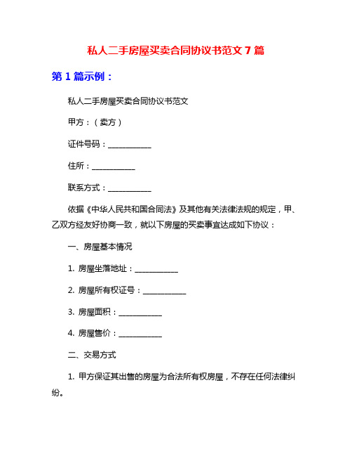 私人二手房屋买卖合同协议书范文7篇