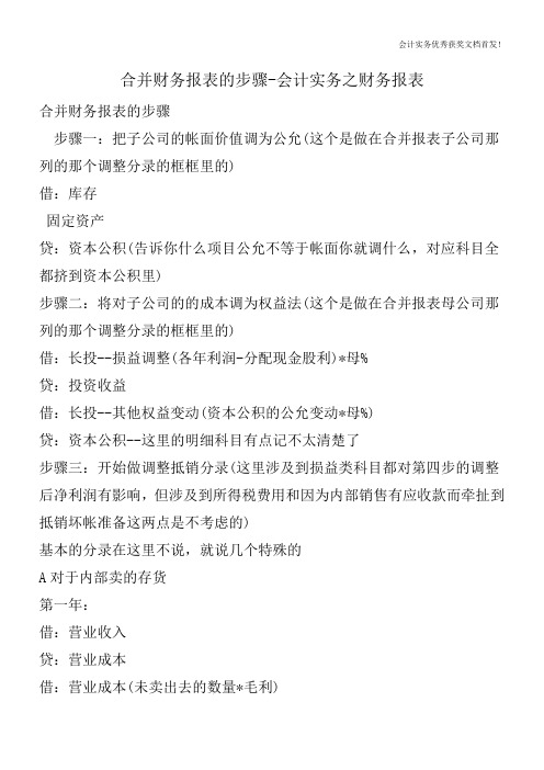 合并财务报表的步骤-会计实务之财务报表