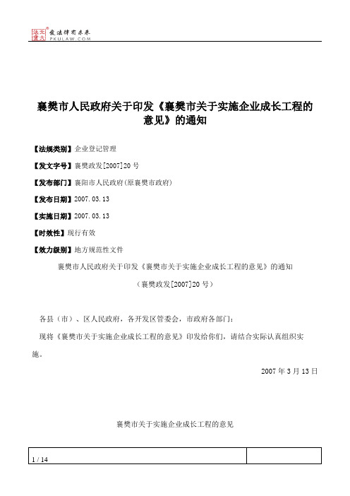 襄樊市人民政府关于印发《襄樊市关于实施企业成长工程的意见》的通知