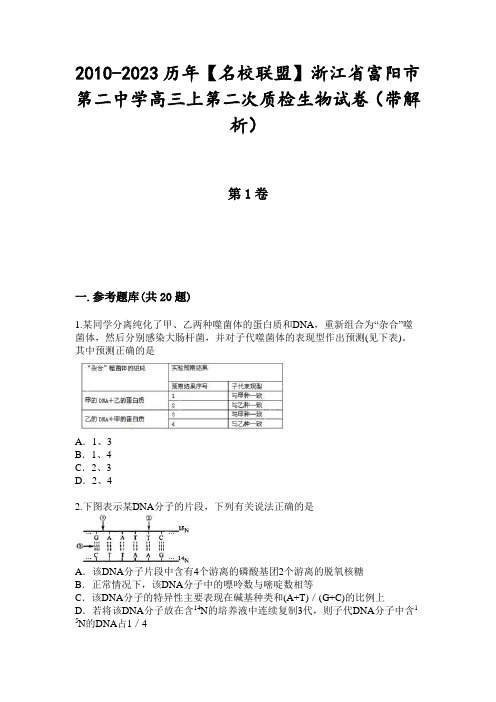 2010-2023历年【名校联盟】浙江省富阳市第二中学高三上第二次质检生物试卷(带解析)