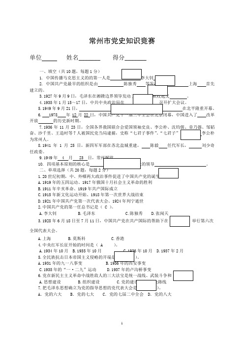 常州党史知识竞赛(含答案)