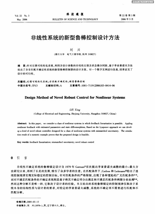 非线性系统的新型鲁棒控制设计方法