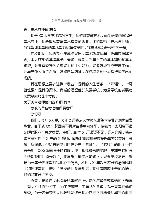 关于美术老师的自我介绍（精选4篇）