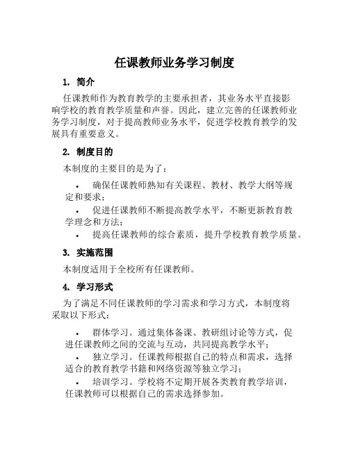 任课教师业务学习制度