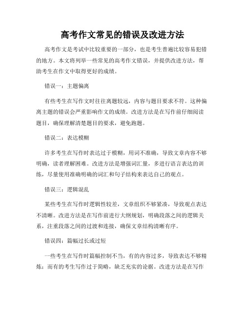 高考作文常见的错误及改进方法