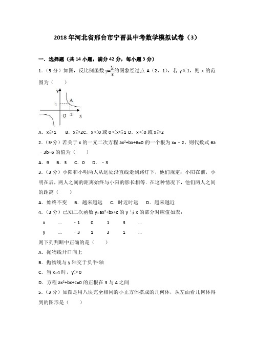 2018年河北省邢台市宁晋县中考数学模拟试卷(3)