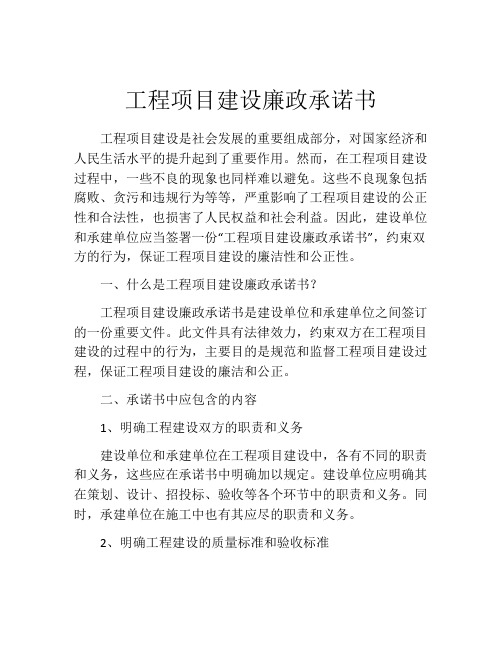 工程项目建设廉政承诺书