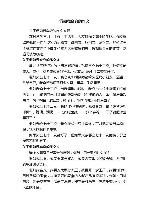 关于假如我会变的作文8篇