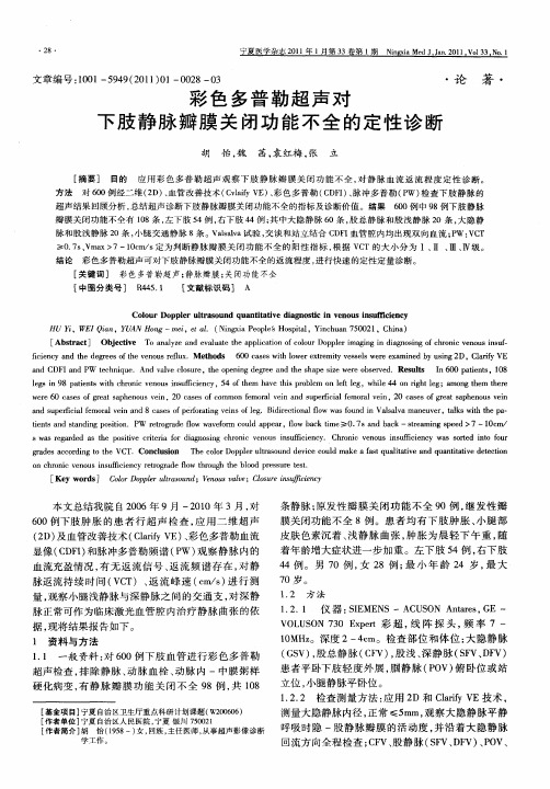 彩色多普勒超声对下肢静脉瓣膜关闭功能不全的定性诊断
