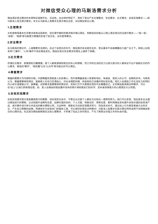 对微信受众心理的马斯洛需求分析