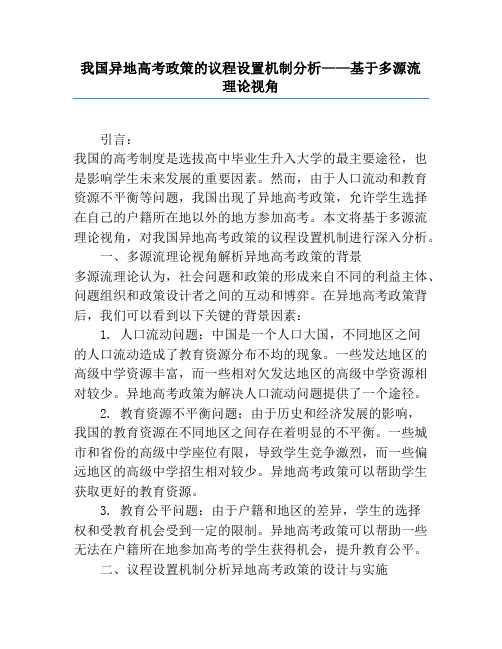 我国异地高考政策的议程设置机制分析——基于多源流理论视角