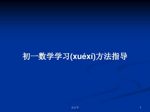 初一数学学习方法指导学习教案