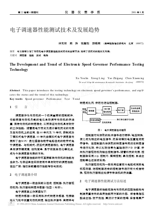 电子调速器性能测试技术及发展趋势