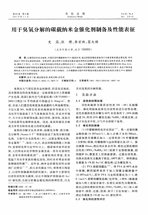 用于臭氧分解的碳载纳米金催化剂制备及性能表征