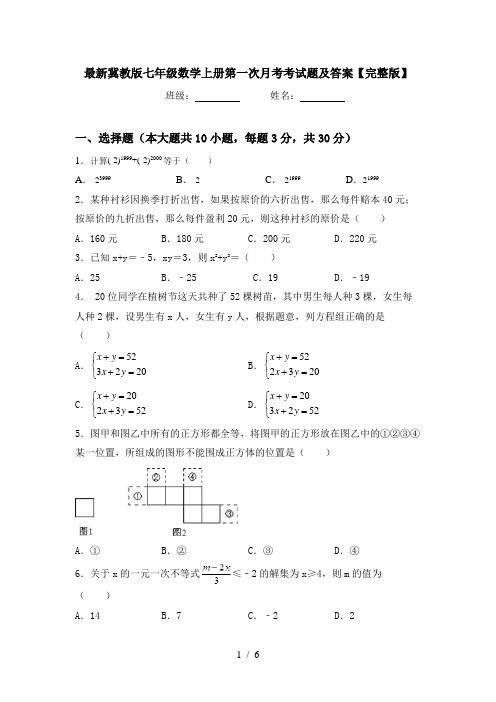 最新冀教版七年级数学上册第一次月考考试题及答案【完整版】