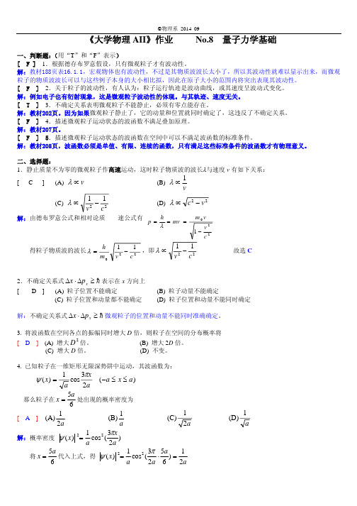 2014年西南交通大学《大学物理AII》作业No.08量子力学基础