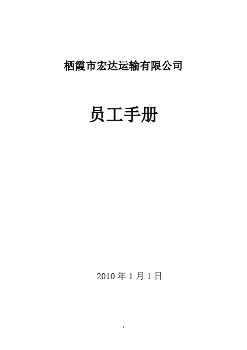 (员工手册)某运输有限公司员工手册