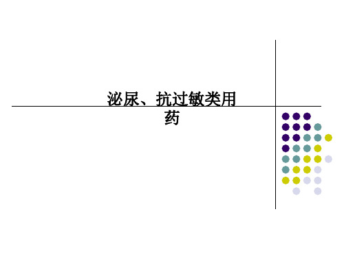 泌尿、抗过敏类用药