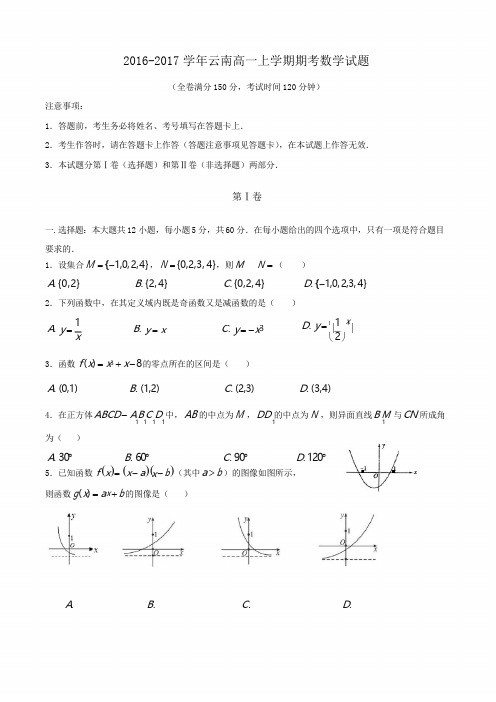 2016-2017学年云南高一上学期期考数学试题word版含答案