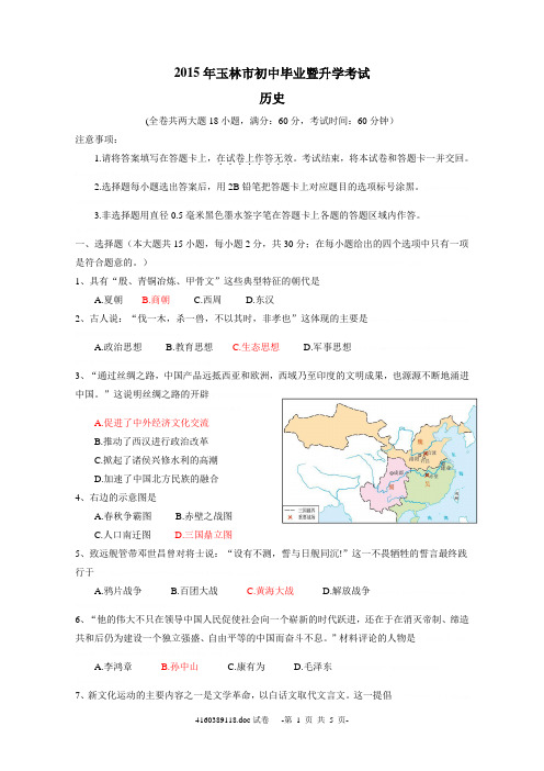 2015年广西省玉林市中考历史试题及答案2015年广西省玉林市中考历史试题及答案