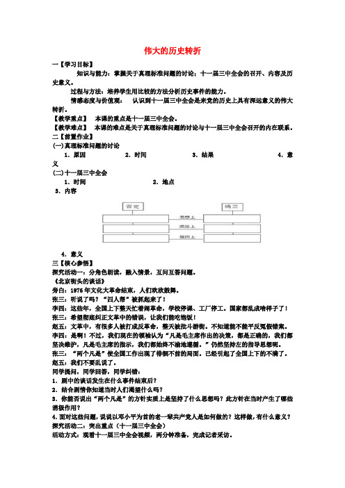 九年级历史与社会下册第六单元第二课第1框伟大的历史转折教学设计人教版