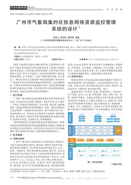 广州市气象局集约化信息网络资源监控管理系统的设计