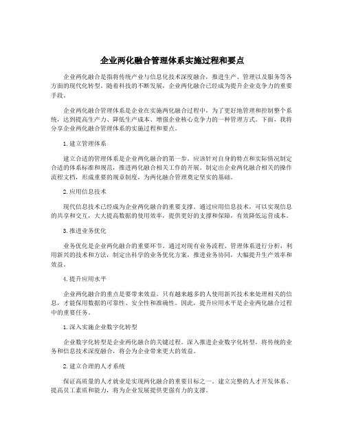 企业两化融合管理体系实施过程和要点