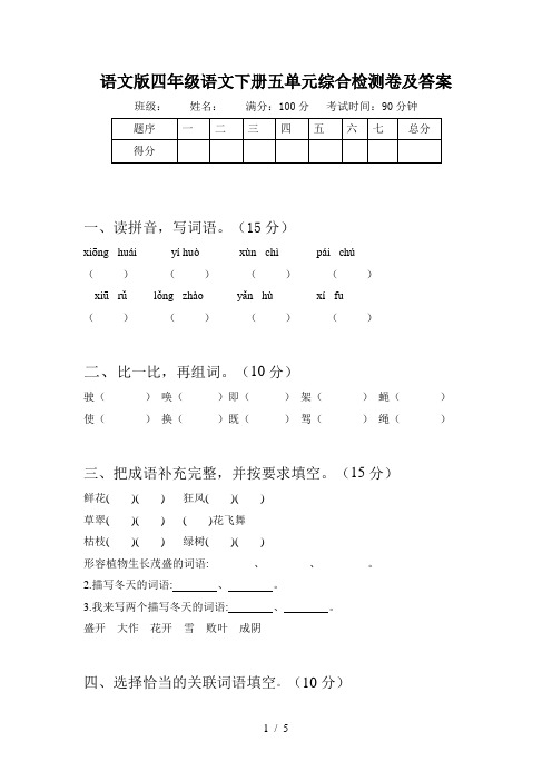 语文版四年级语文下册五单元综合检测卷及答案