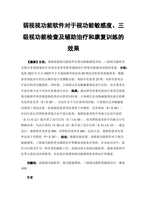 弱视视功能软件对于视功能敏感度、三级视功能检查及辅助治疗和康复训练的效果