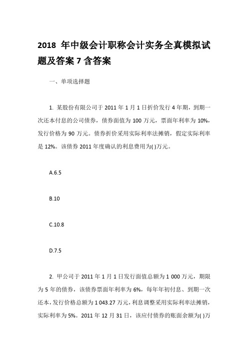 2018年中级会计职称会计实务全真模拟试题及答案7含答案