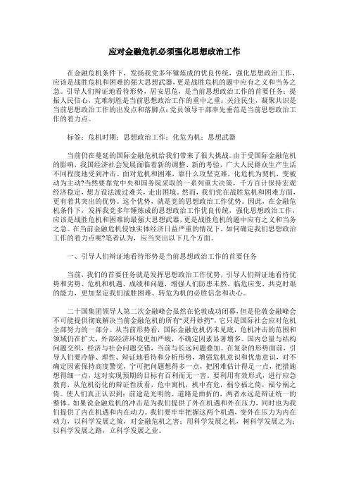 应对金融危机必须强化思想政治工作