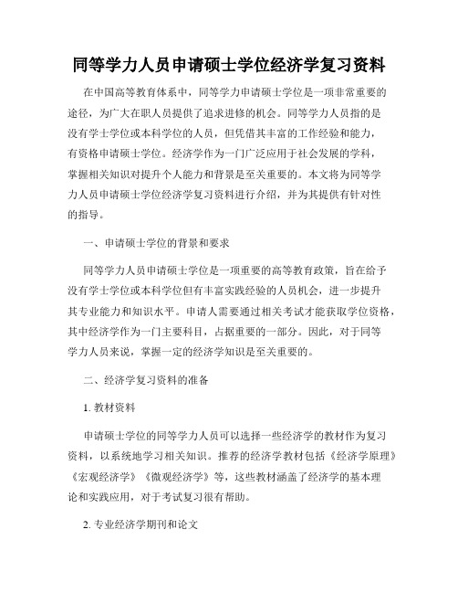 同等学力人员申请硕士学位经济学复习资料