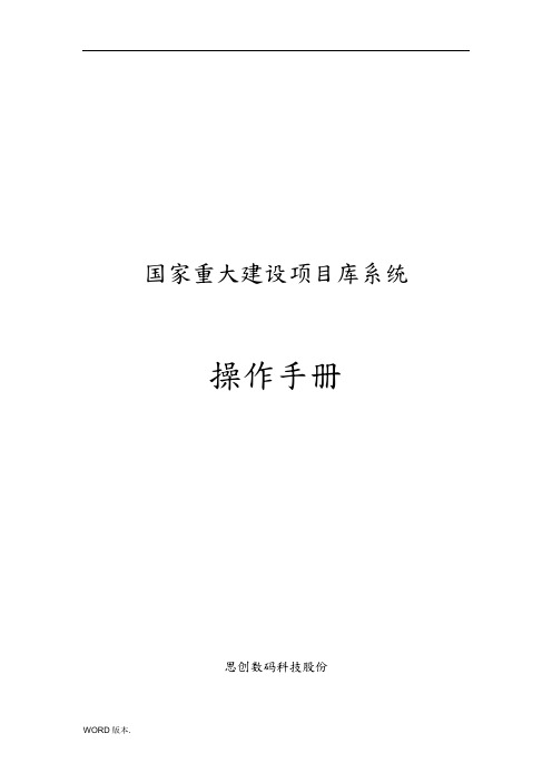 国家重大建设项目库系统操作手册-项目单位及部门