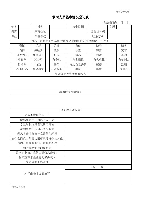 求职者基本情况登记表【范本模板】