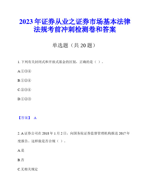 2023年证券从业之证券市场基本法律法规考前冲刺检测卷和答案