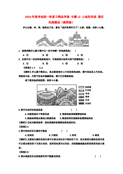 最新-2018年高考地理一轮复习学案 专题18 山地的形成