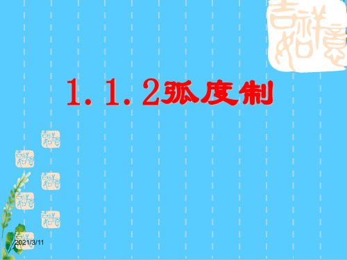 2020-2021学年高一数学人教A版必修4第一章1.1.2弧度制 课件(共18张PPT)