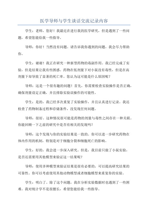 医学导师与学生谈话交流记录内容